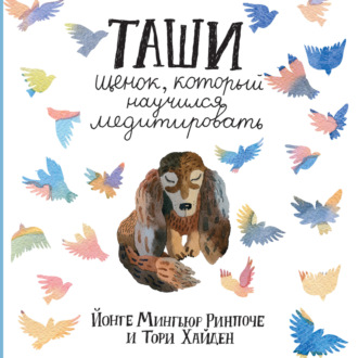 Таши. Щенок, который научился медитировать. Йонге Мингьюр Ринпоче