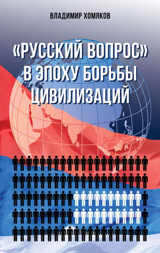 Владимир Хомяков. «Русский вопрос» в эпоху борьбы цивилизаций