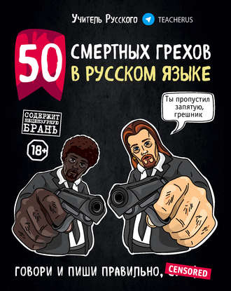 Учитель Русского. 50 смертных грехов в русском языке