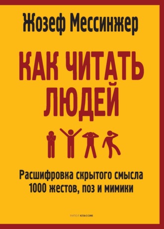 Жозеф Мессинжер. Как читать людей. Расшифровка скрытого смысла 1000 жестов, поз и мимики