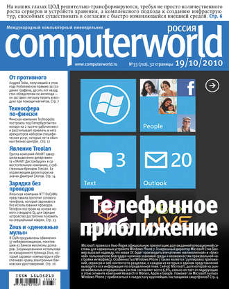 Журнал Computerworld Россия №33/2010. 