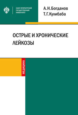 Острые и хронические лейкозы. 