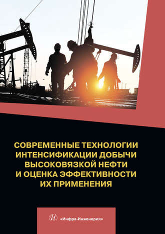 Современные технологии интенсификации добычи высоковязкой нефти и оценка эффективности их применения. Д. Антониади
