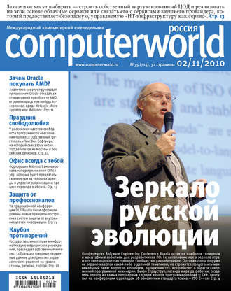 Открытые системы. Журнал Computerworld Россия №35/2010