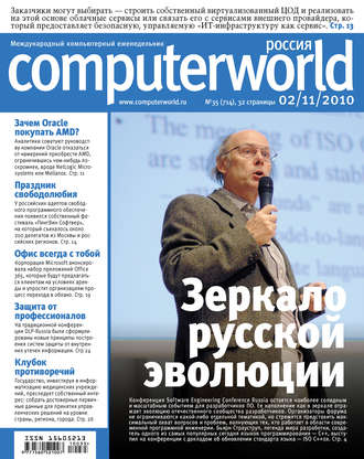 Журнал Computerworld Россия №35/2010. 