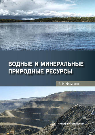 А. И. Фоменко. Водные и минеральные природные ресурсы