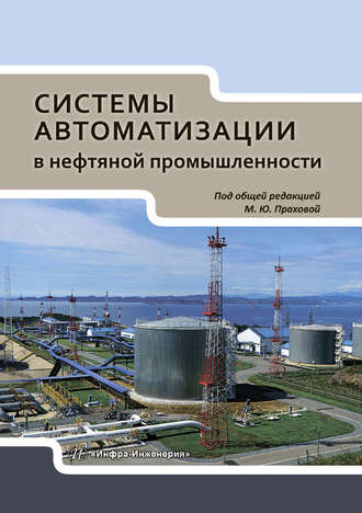 М. Ю. Прахова. Системы автоматизации в нефтяной промышленности