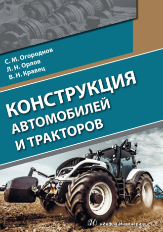 Конструкция автомобилей и тракторов. С. М. Огороднов
