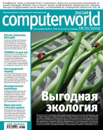 Открытые системы. Журнал Computerworld Россия №36-37/2010