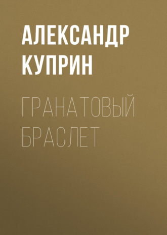 Александр Куприн. Гранатовый браслет