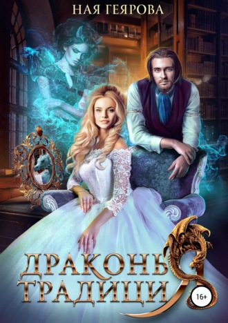 Драконья традиция. 