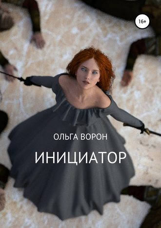 Инициатор. Ольга Ворон
