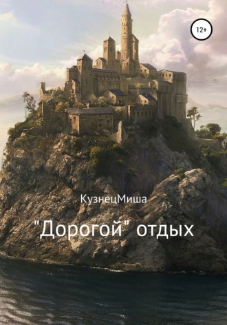 «Дорогой» отдых. КузнецМиша
