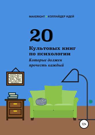 Анна Байбакова. 20 культовых книг по психологии