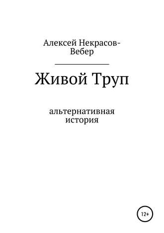 Живой труп. 