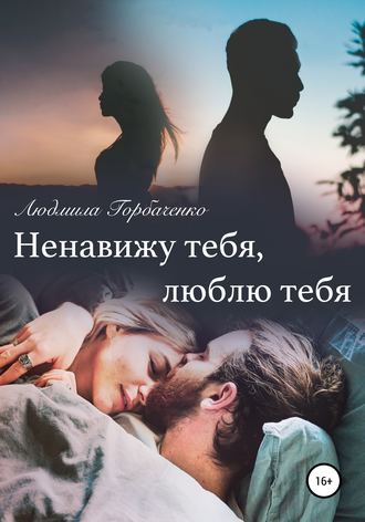 Ненавижу тебя, Люблю тебя. 