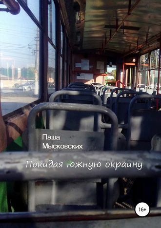 Покидая южную окраину. Паша Мысковских
