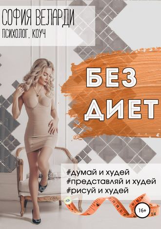 Без диет. София Веларди