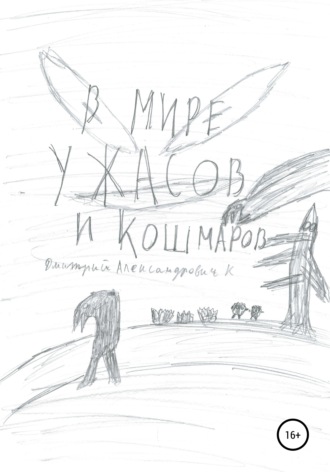 В мире ужасов и кошмаров. Дмитрий Александрович К