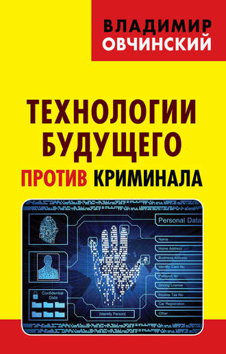 Владимир Овчинский. Технологии будущего против криминала