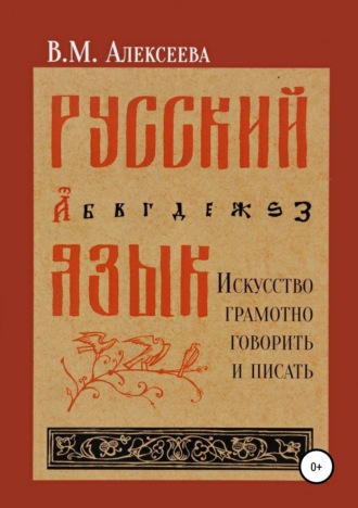 Виктория Михайловна Алексеева. Русский язык. Искусство грамотно говорить и писать