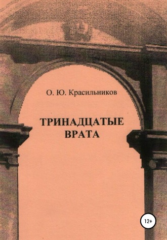 Олег Юрьевич Красильников. Тринадцатые врата