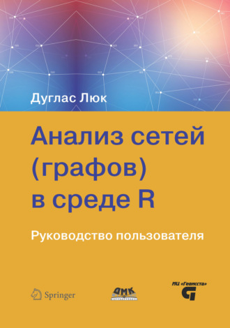 Анализ сетей (графов) в среде R. Дуглас Люк