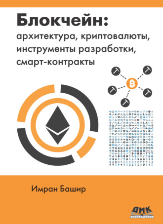 Блокчейн: архитектура, криптовалюты, инструменты разработки, смарт-контракты. Имран Башир