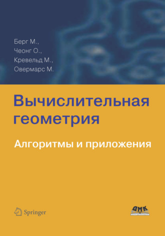 Вычислительная геометрия. Алгоритмы и приложения. Отфрид Чеонг