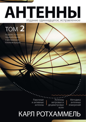Антенны. Том 2. Карл Ротхаммель
