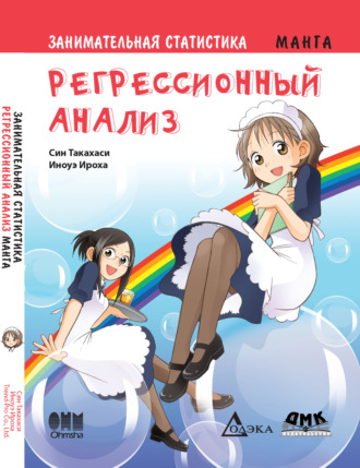 Занимательная статистика. Регрессионный анализ. 