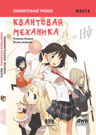 Занимательная физика. Квантовая механика. Кэндзи Исикава