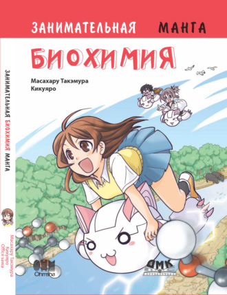 Занимательная биохимия. Масахару Такэмура