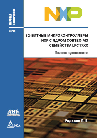 32-битные микроконтроллеры NXP с ядром Cortex-M3 семейства LPC17xx. П. П. Редькин