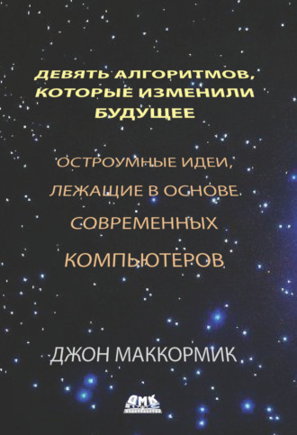 Девять алгоритмов, которые изменили будущее. Джон Маккормик