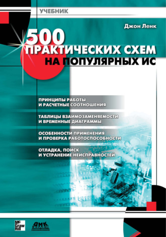 500 практических схем на популярных ИС. Джон Ленк