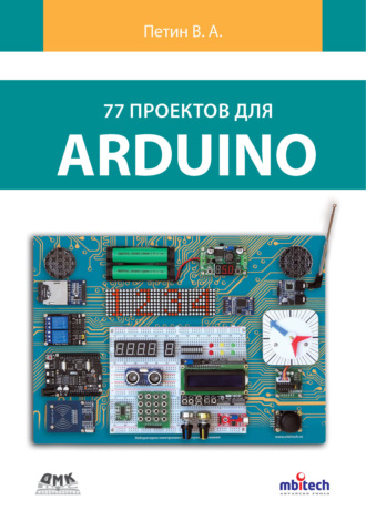 Виктор Петин. 77 проектов для Arduino