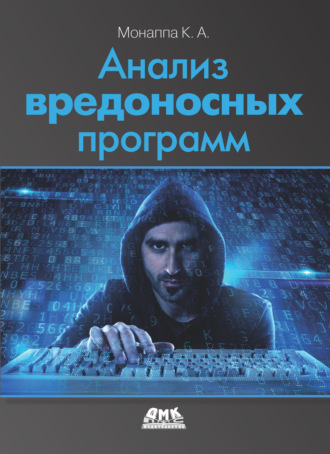 Анализ вредоносных программ. К. А. Монаппа