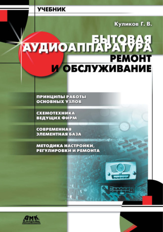 Бытовая аудиоаппаратура. Ремонт и обслуживание. Геннадий Куликов