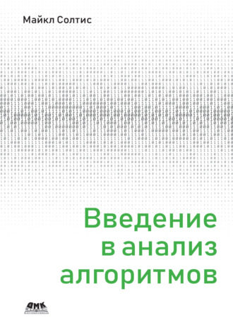Введение в анализ алгоритмов. Майкл Солтис