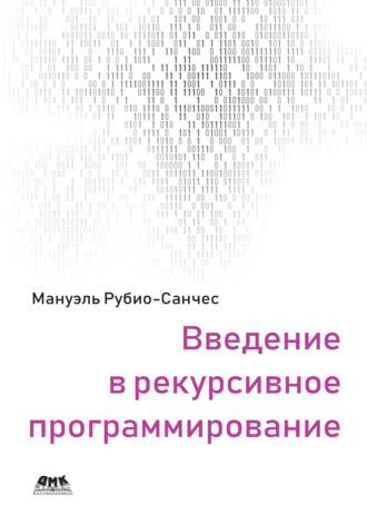 Мануэль Рубио-Санчес. Введение в рекурсивное программирование