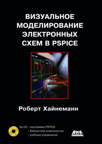 Визуальное моделирование электронных схем в PSPICE. Роберт Хайнеман