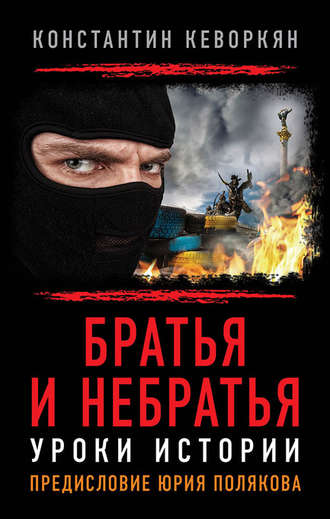 Братья и небратья. Уроки истории. 