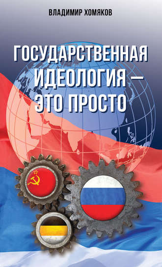 Государственная идеология – это просто. 