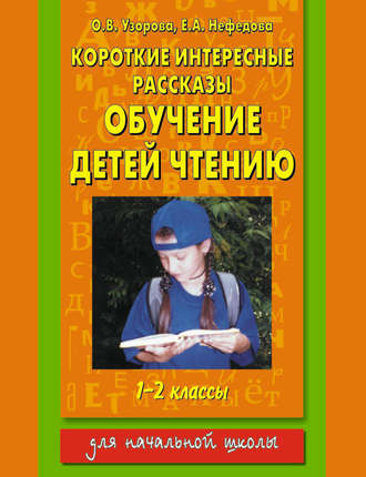 О. В. Узорова. Короткие интересные рассказы. Обучение детей чтению. 1-2 классы