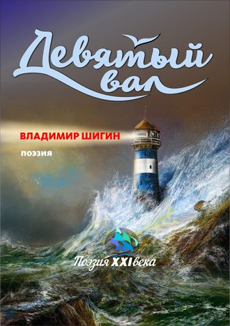 Владимир Шигин. Девятый вал (сборник)