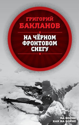 Григорий Бакланов. На черном фронтовом снегу