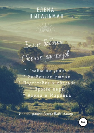 Белые бабочки. Сборник рассказов. Eлена Цыгальман