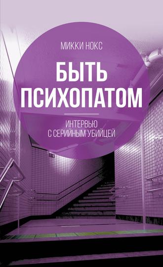Быть психопатом. Интервью с серийным убийцей. 