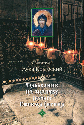 Толкование на молитву святого Ефрема Сирина. Святитель Лука Крымский (Войно-Ясенецкий)